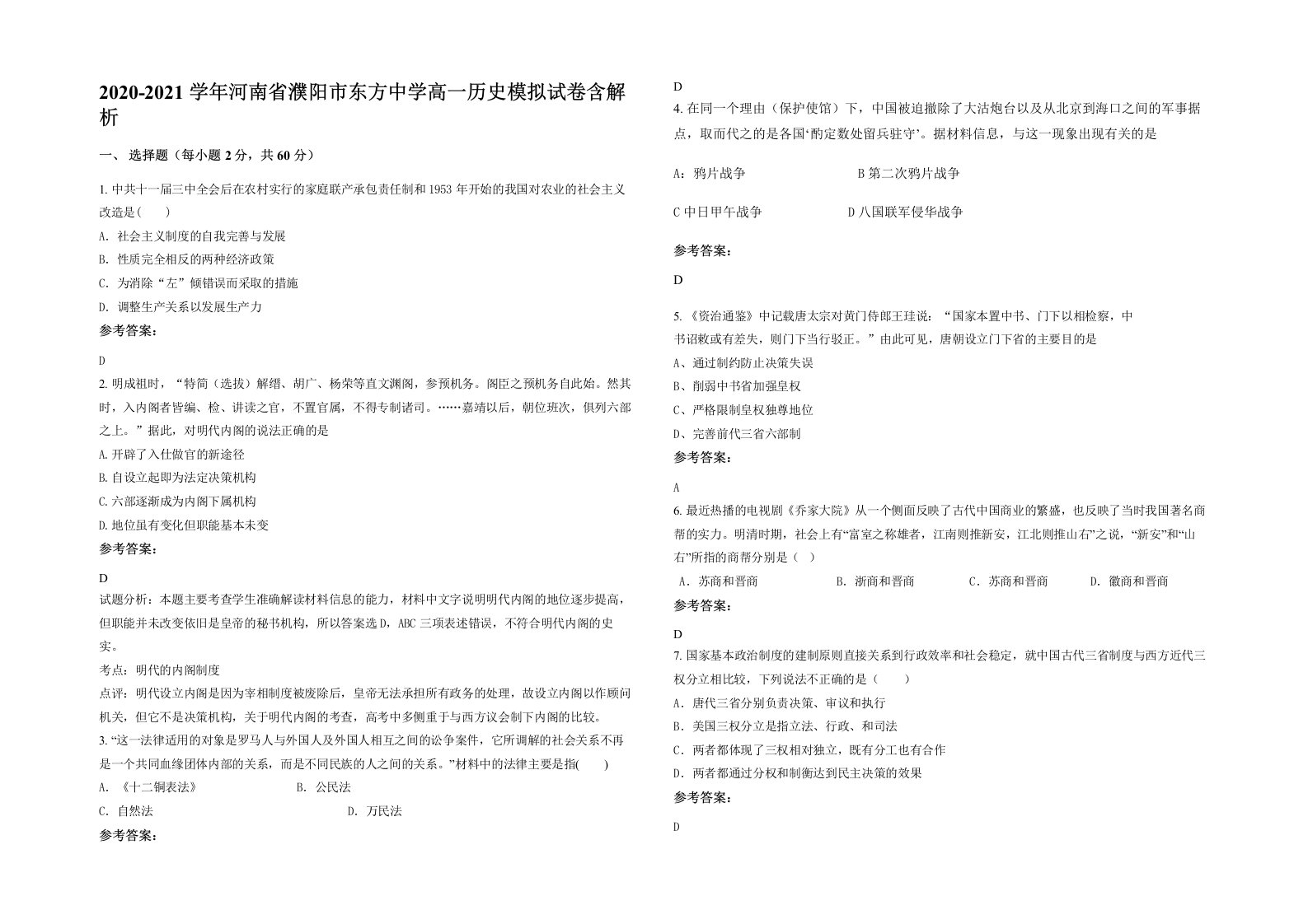 2020-2021学年河南省濮阳市东方中学高一历史模拟试卷含解析