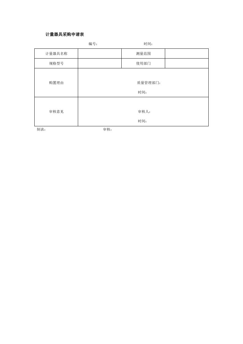 计量器具采购申请表.doc