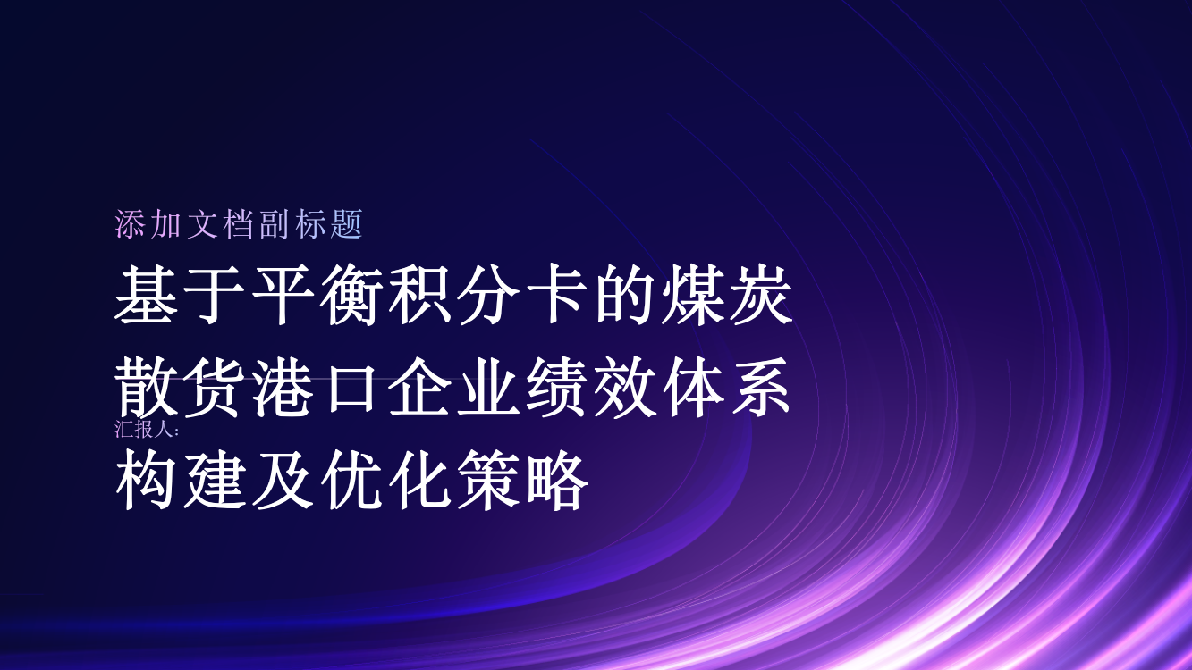 基于平衡积分卡的煤炭散货港口企业绩效体系构建及优化策略