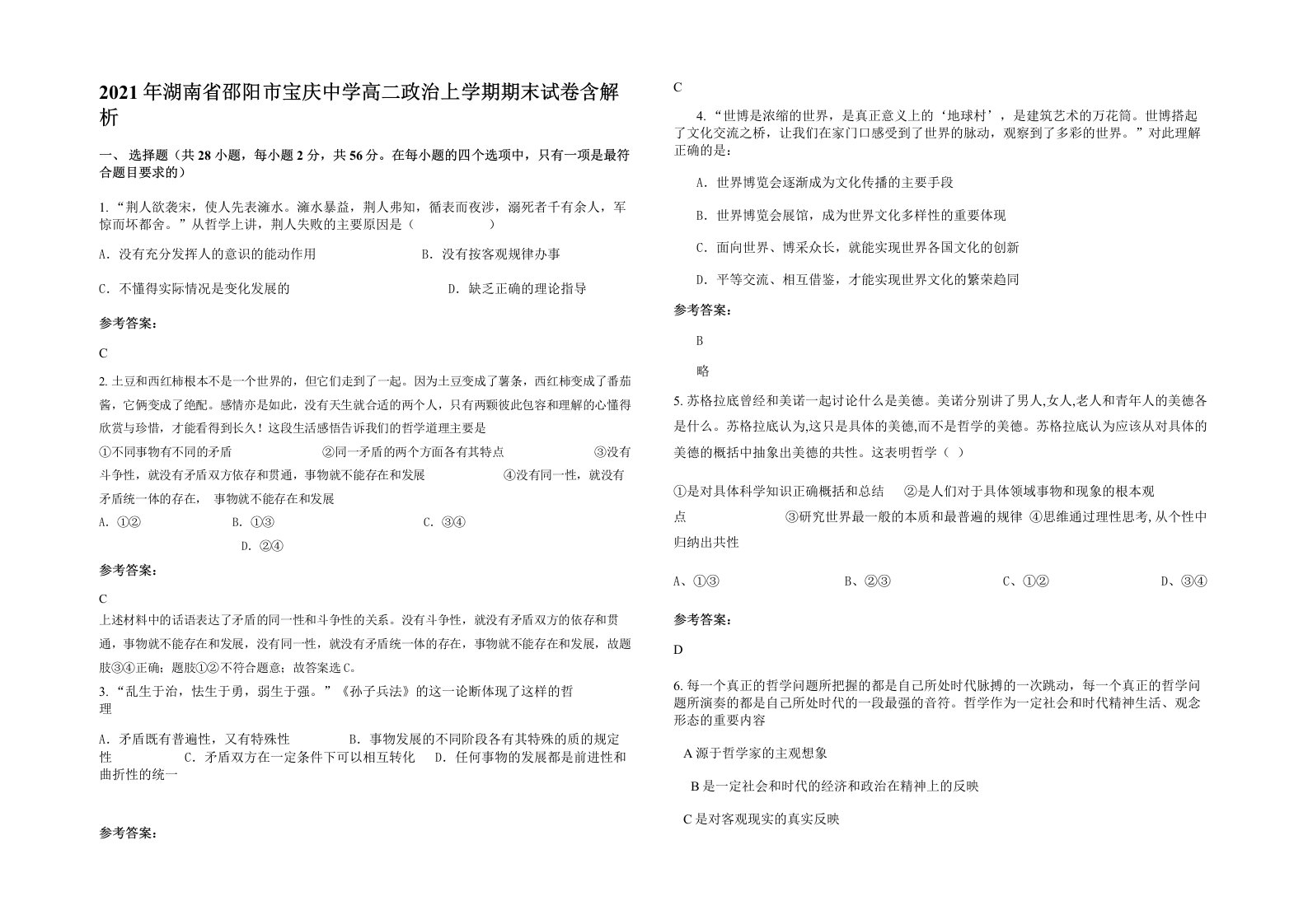 2021年湖南省邵阳市宝庆中学高二政治上学期期末试卷含解析