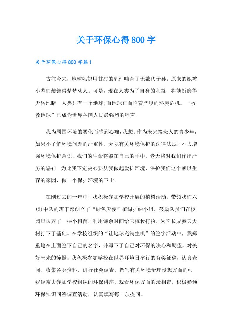 关于环保心得800字