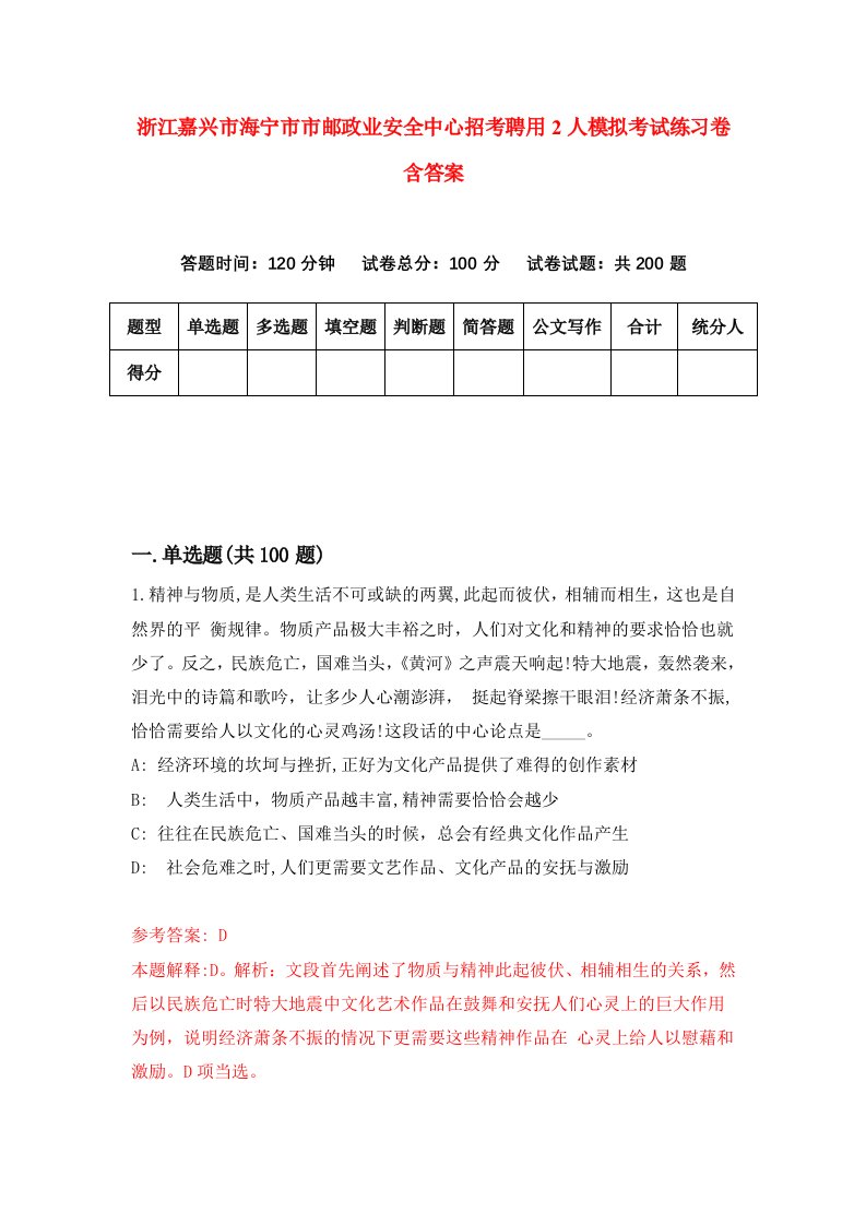 浙江嘉兴市海宁市市邮政业安全中心招考聘用2人模拟考试练习卷含答案2