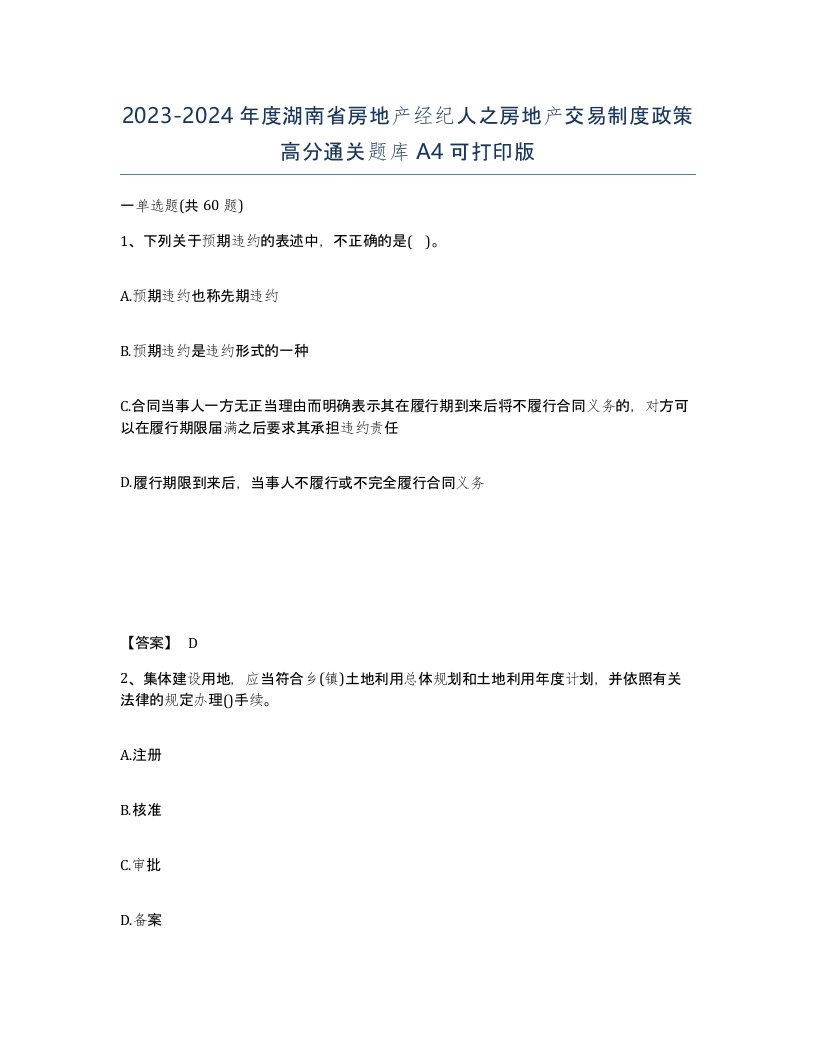 2023-2024年度湖南省房地产经纪人之房地产交易制度政策高分通关题库A4可打印版