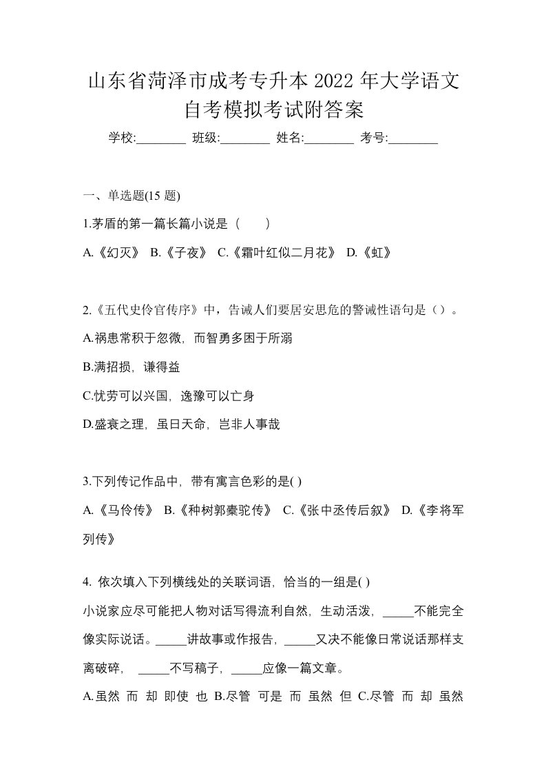 山东省菏泽市成考专升本2022年大学语文自考模拟考试附答案