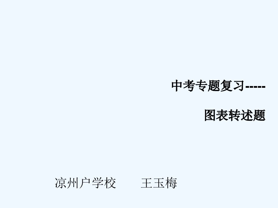 中考语文综合性学习复习课——图表转述题专项讲练