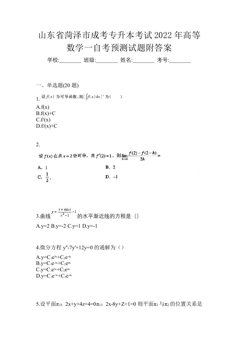 山东省菏泽市成考专升本考试2022年高等数学一自考预测试题附答案