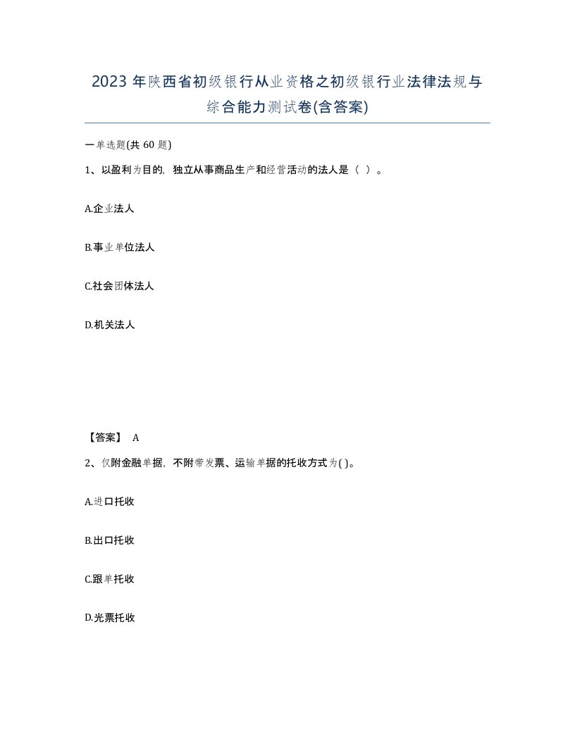 2023年陕西省初级银行从业资格之初级银行业法律法规与综合能力测试卷含答案