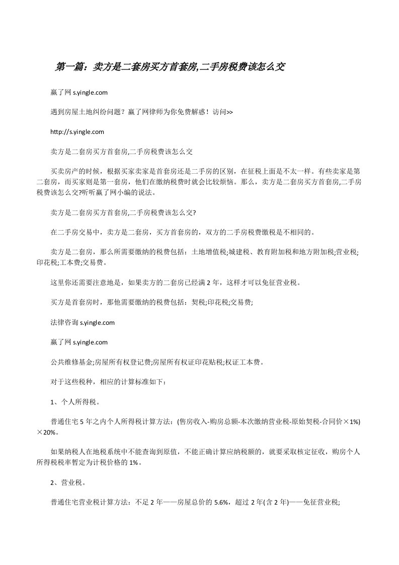 卖方是二套房买方首套房,二手房税费该怎么交[修改版]