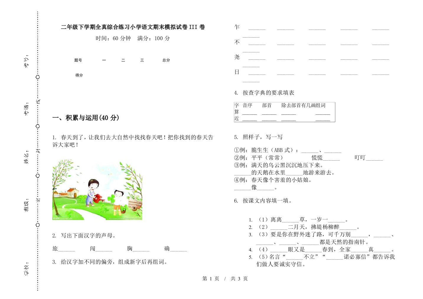 二年级下学期全真综合练习小学语文期末模拟试卷III卷