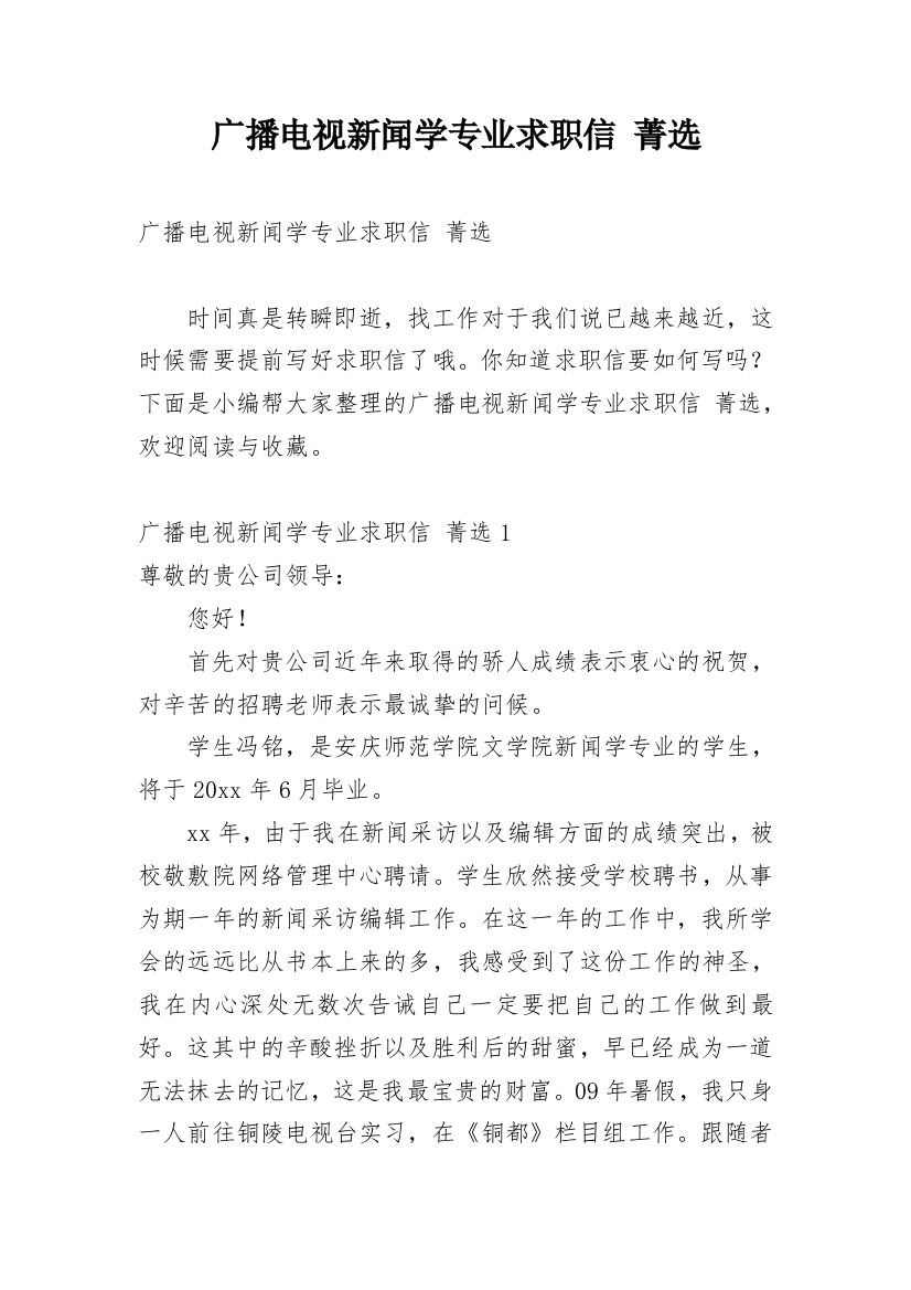 广播电视新闻学专业求职信