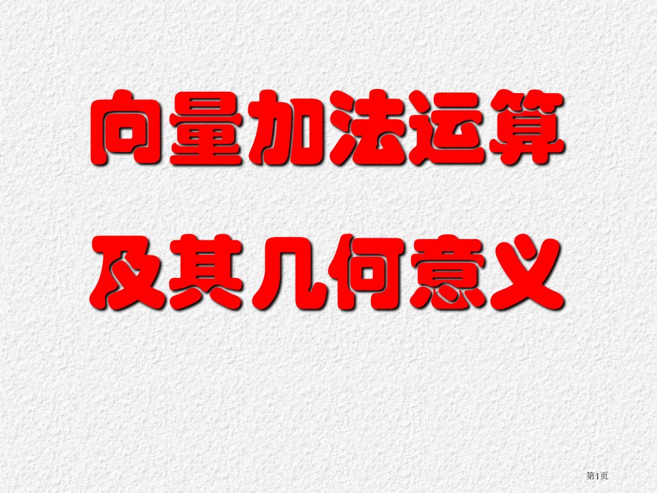 平面向量的加法运算市公开课一等奖省赛课微课金奖PPT课件