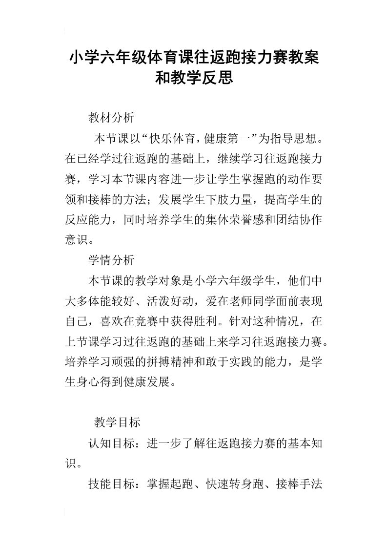 小学六年级体育课往返跑接力赛教案和教学反思