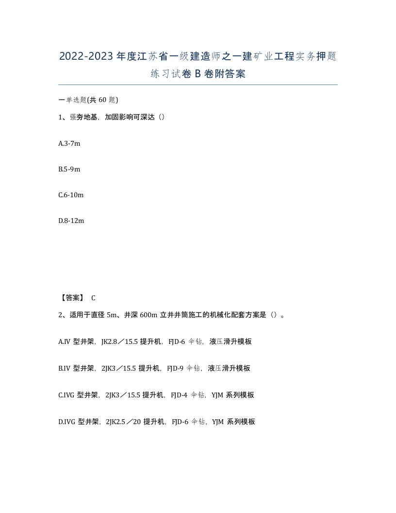 2022-2023年度江苏省一级建造师之一建矿业工程实务押题练习试卷B卷附答案