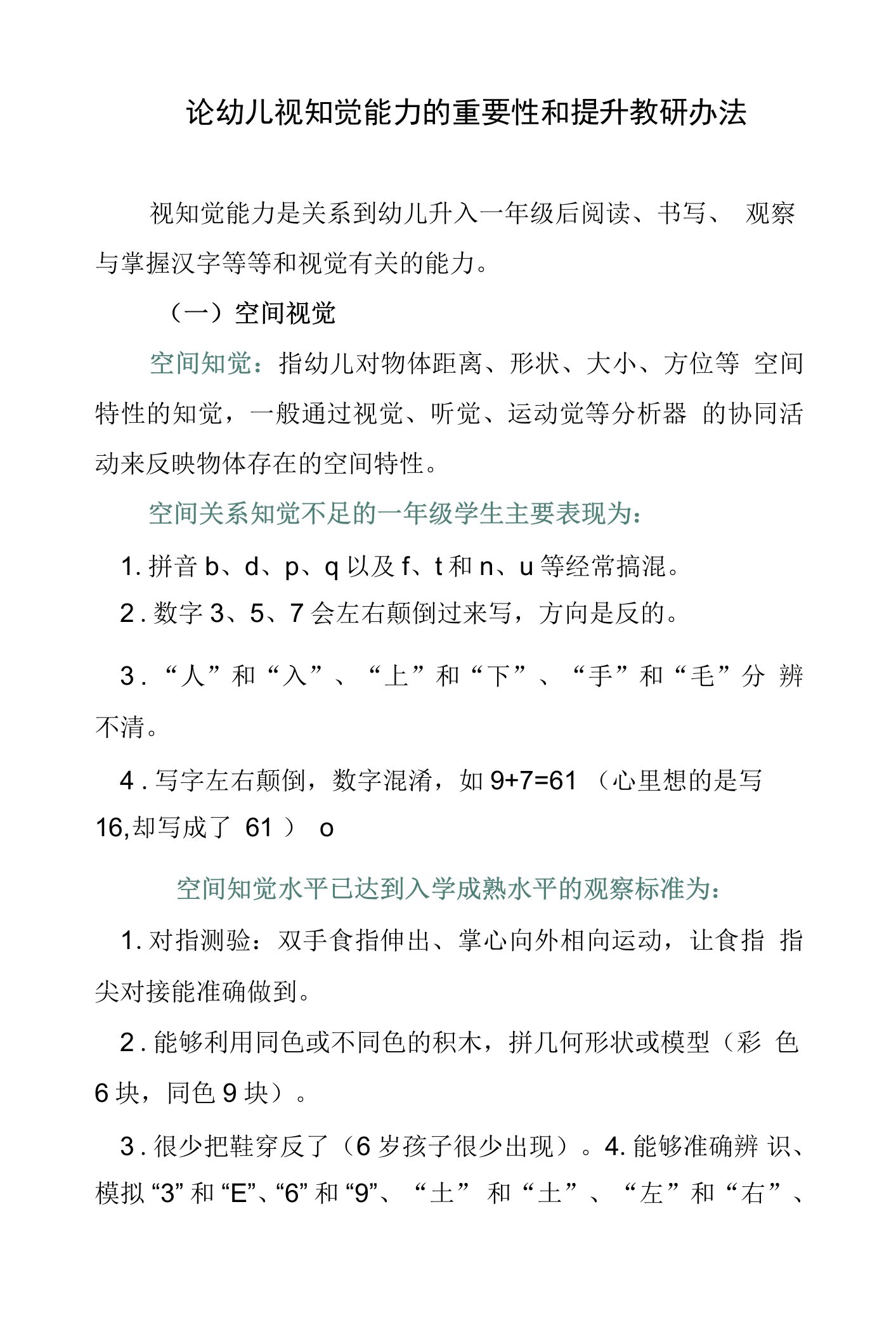 小班视知觉听知觉教研计划