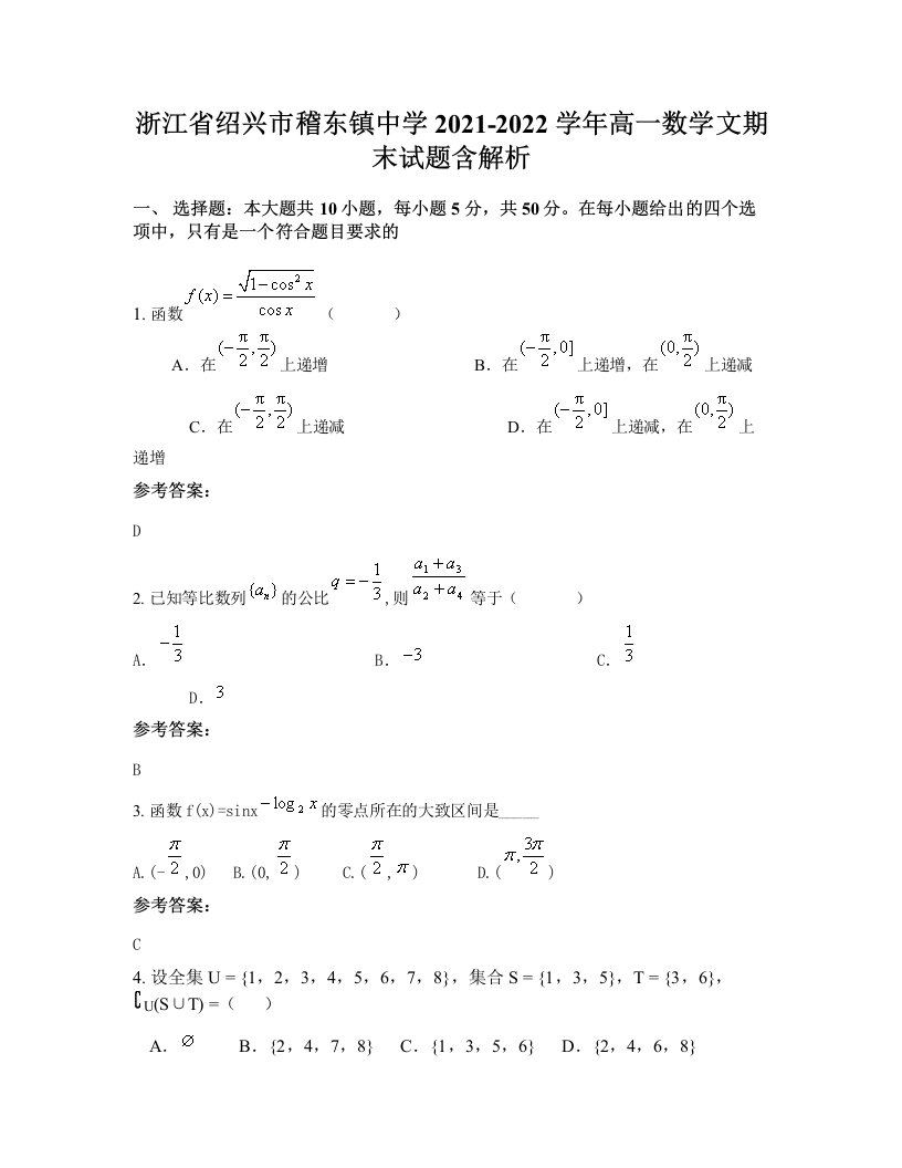 浙江省绍兴市稽东镇中学2021-2022学年高一数学文期末试题含解析