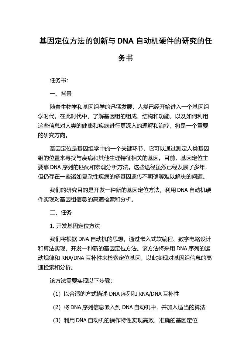 基因定位方法的创新与DNA自动机硬件的研究的任务书