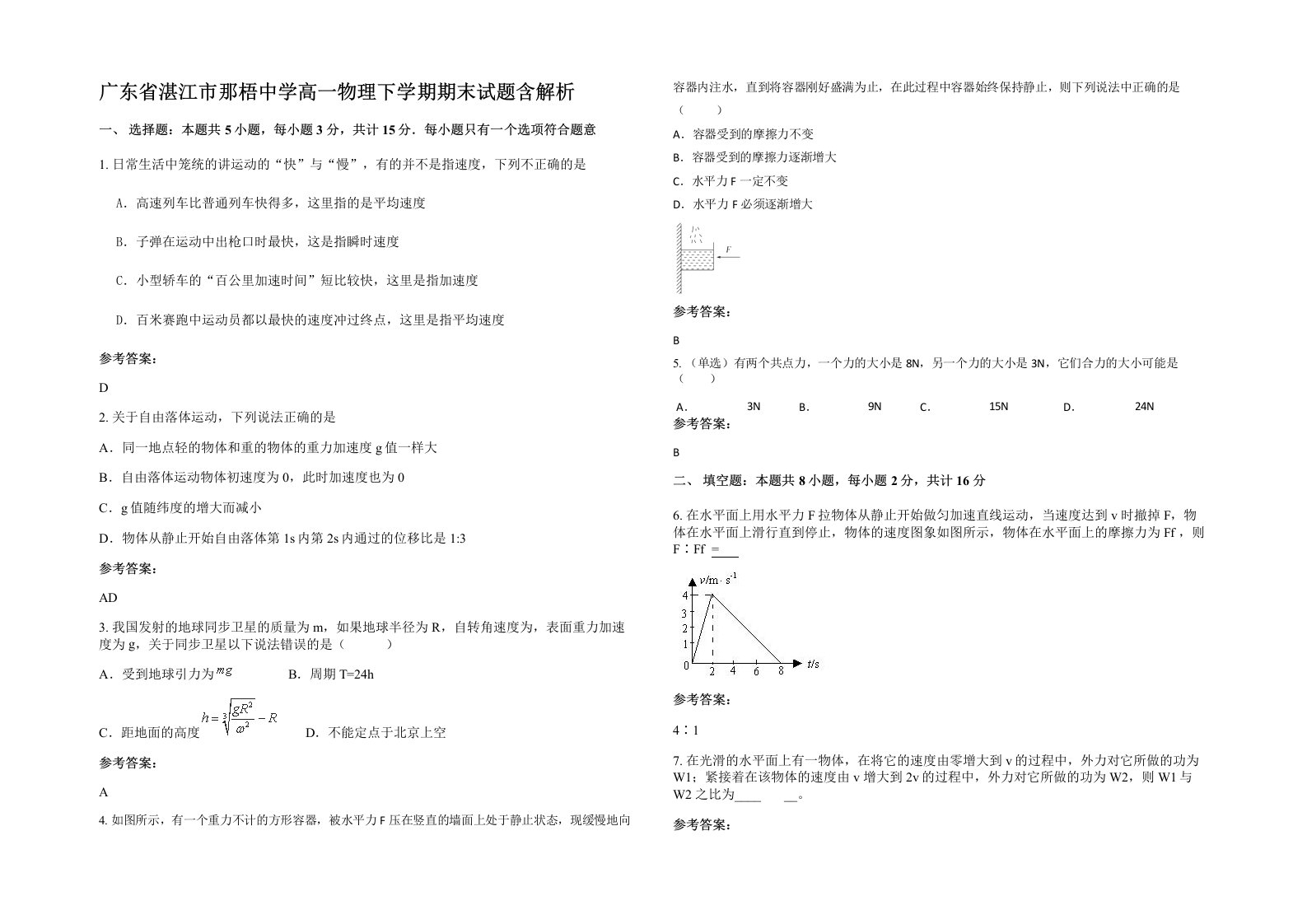 广东省湛江市那梧中学高一物理下学期期末试题含解析