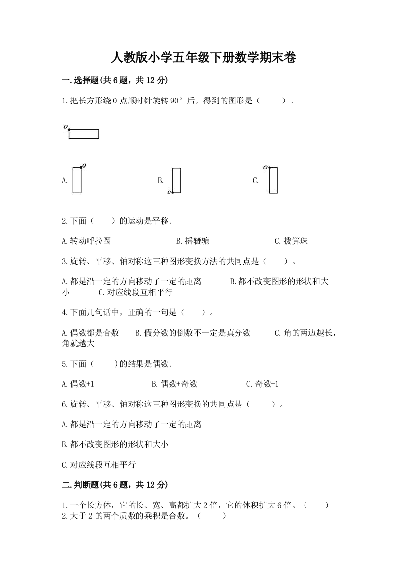 人教版小学五年级下册数学期末卷【完整版】