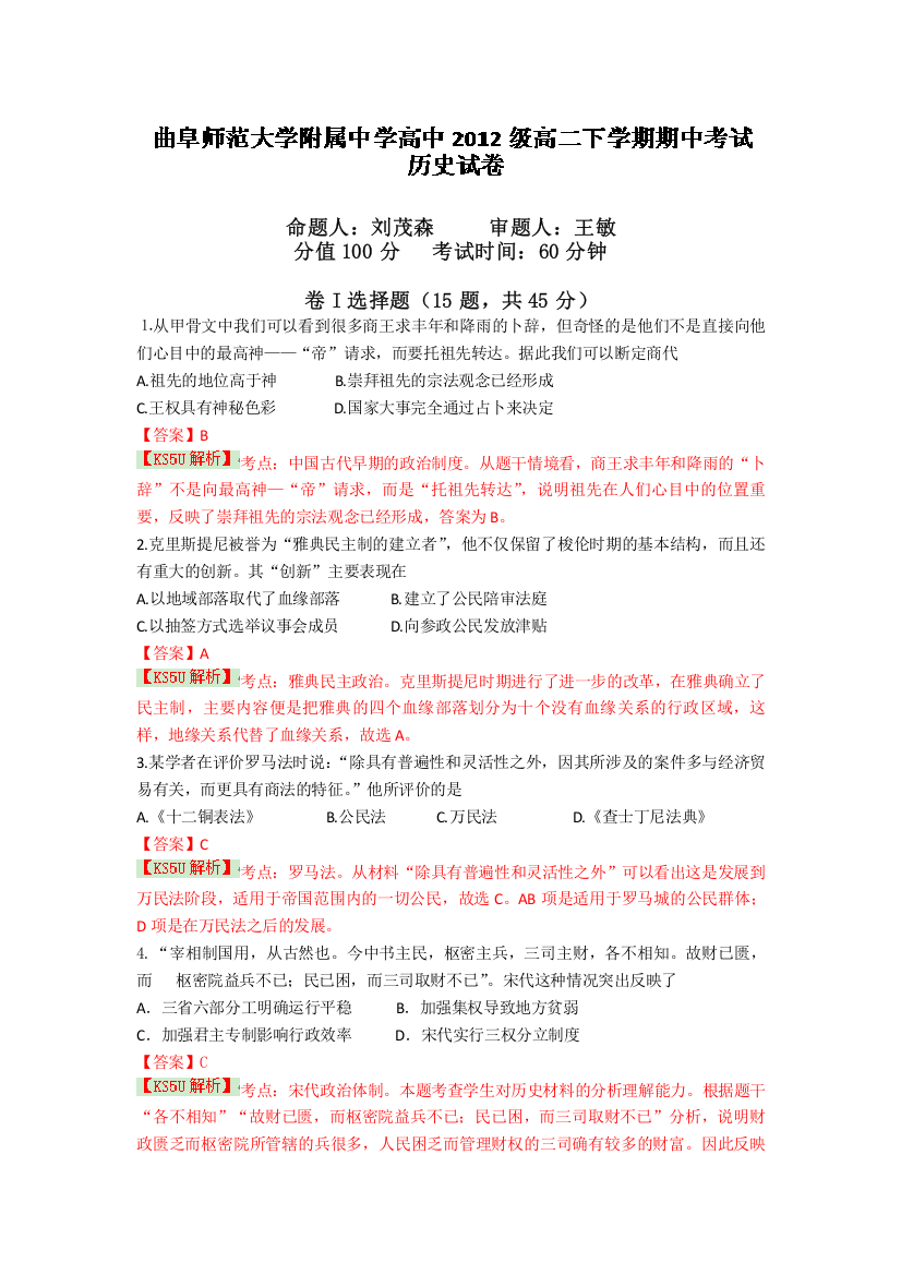 山东省曲阜师范大学附属中学2013-214学年高二下学期期中考试