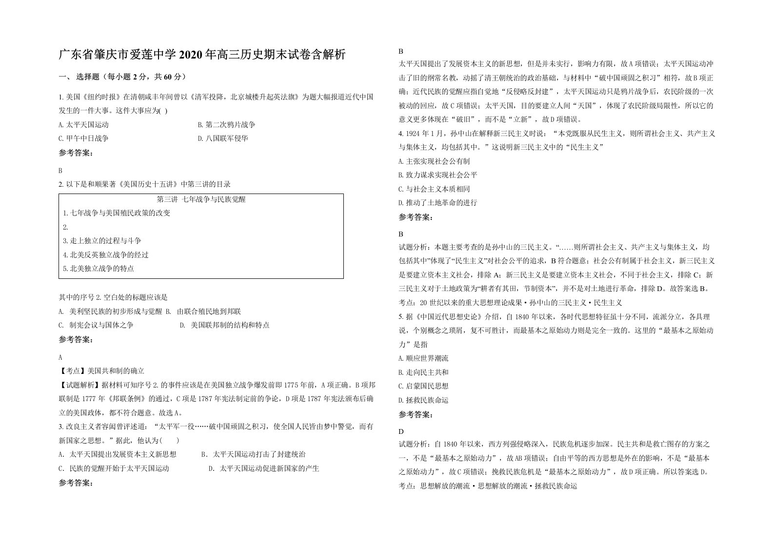 广东省肇庆市爱莲中学2020年高三历史期末试卷含解析