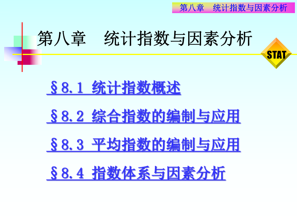 统计指数与因素分析(2)