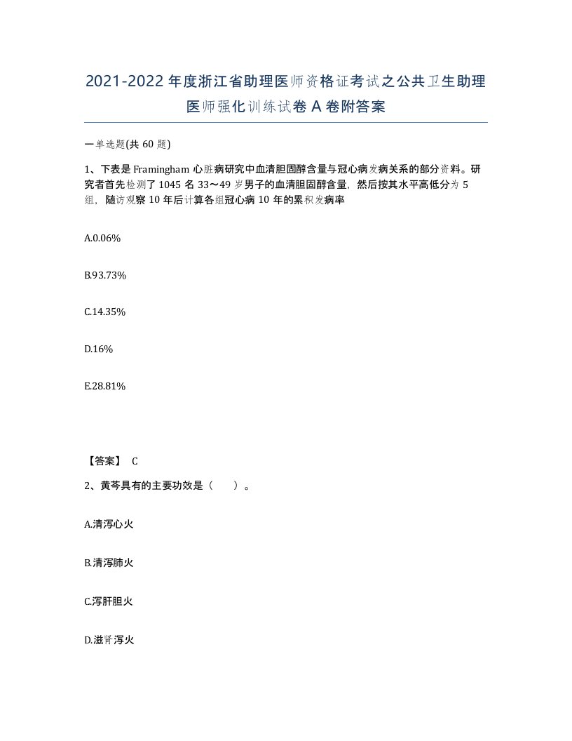 2021-2022年度浙江省助理医师资格证考试之公共卫生助理医师强化训练试卷A卷附答案