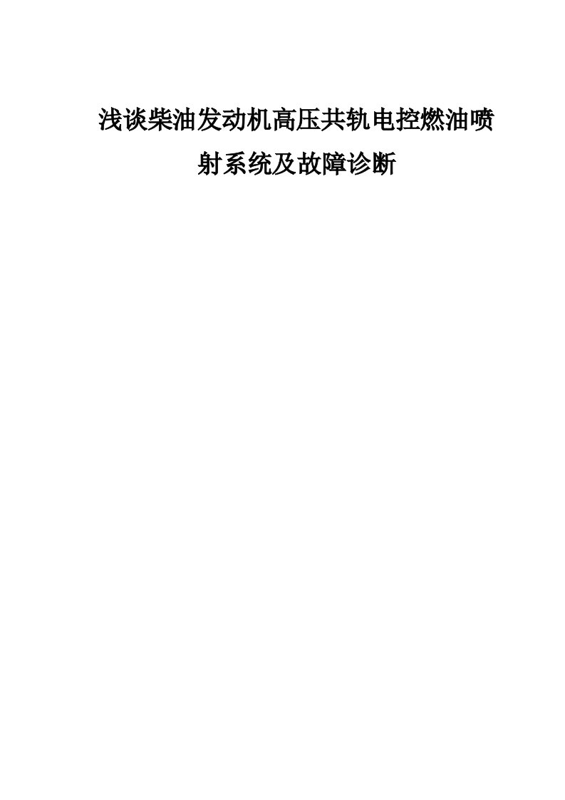 浅谈柴油发动机高压共轨电控燃油喷射系统故障诊断