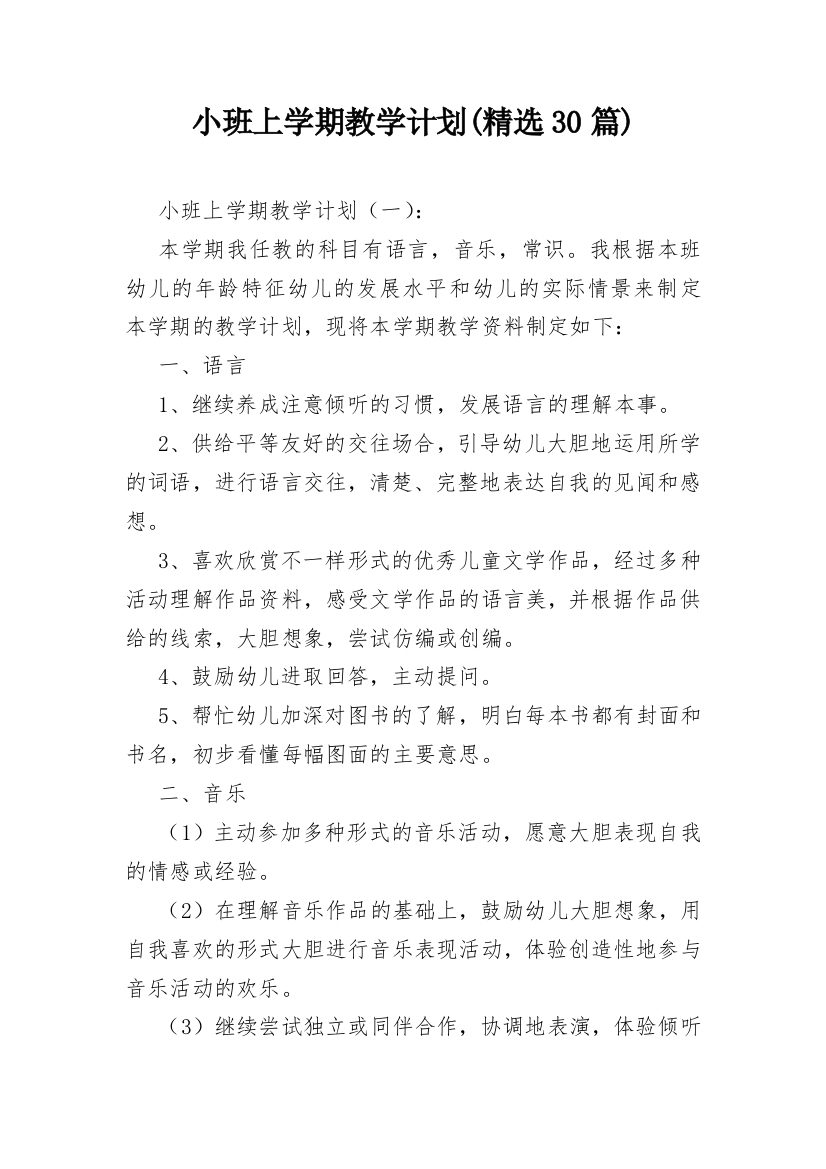 小班上学期教学计划(精选30篇)