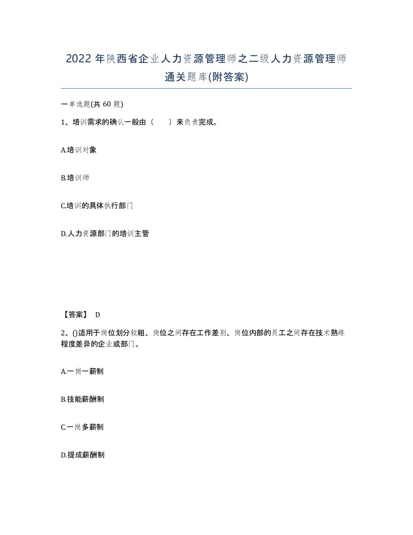 2022年陕西省企业人力资源管理师之二级人力资源管理师通关题库附答案