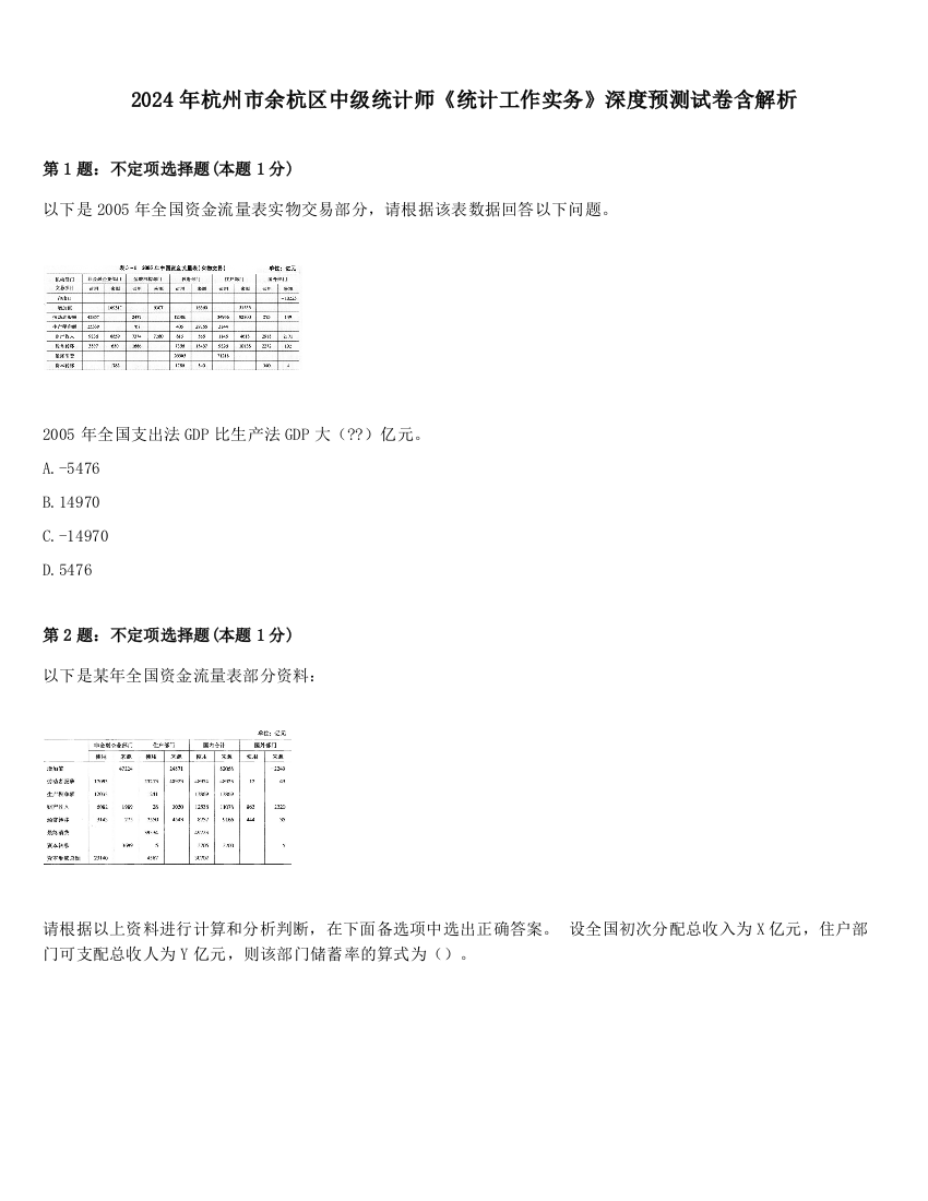 2024年杭州市余杭区中级统计师《统计工作实务》深度预测试卷含解析