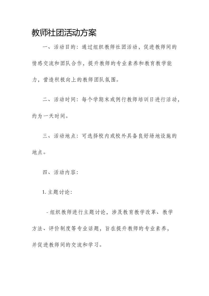 教师社团活动方案