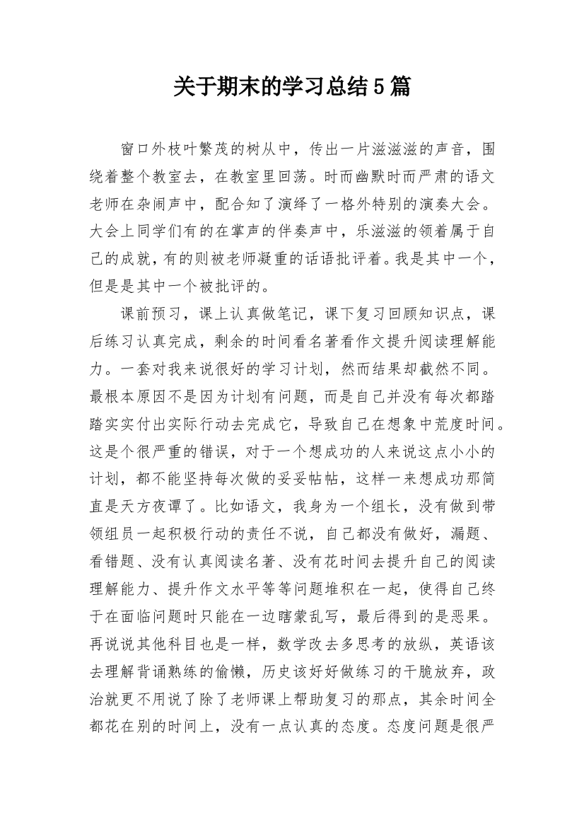 关于期末的学习总结5篇