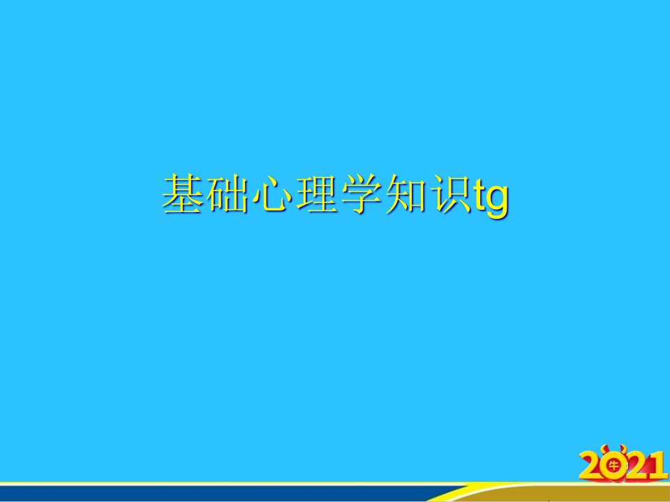 基础心理学知识tg课件