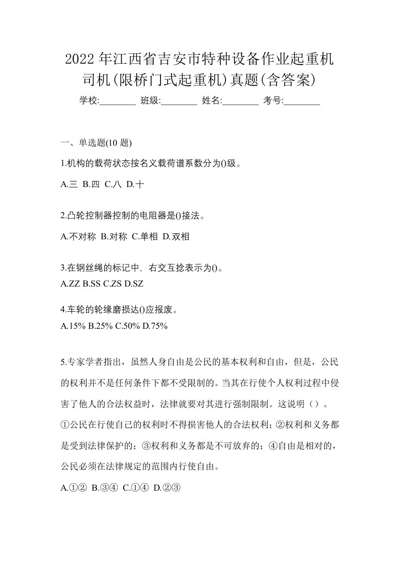 2022年江西省吉安市特种设备作业起重机司机限桥门式起重机真题含答案