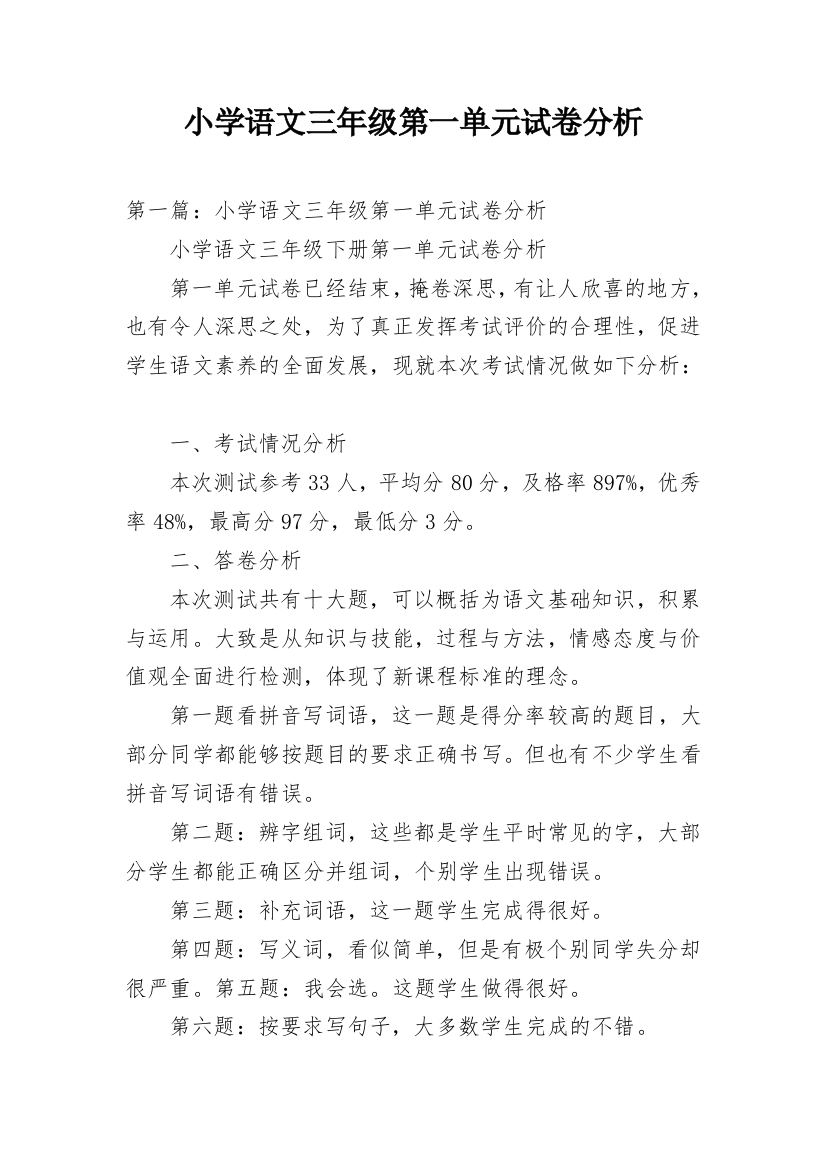 小学语文三年级第一单元试卷分析