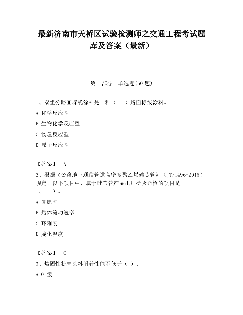 最新济南市天桥区试验检测师之交通工程考试题库及答案（最新）