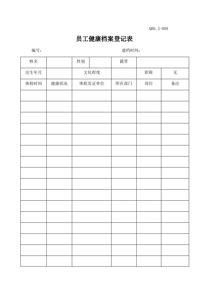 员工健康档案登记表