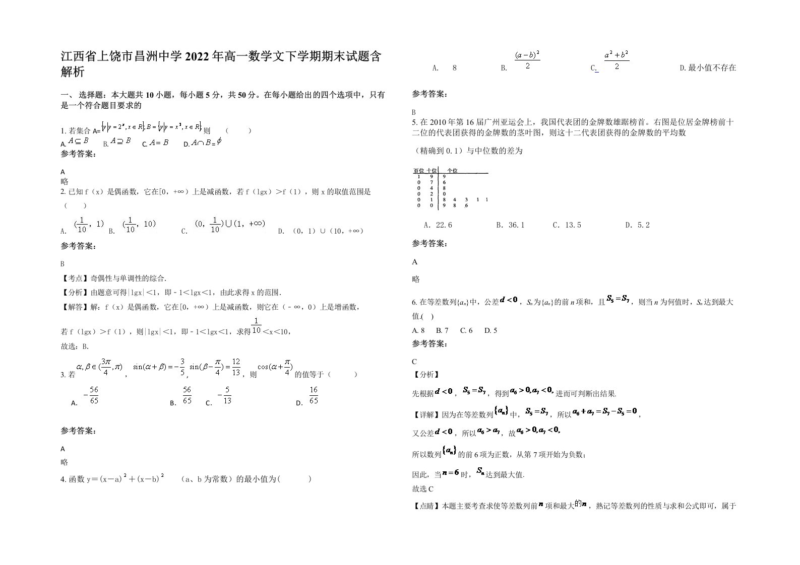 江西省上饶市昌洲中学2022年高一数学文下学期期末试题含解析