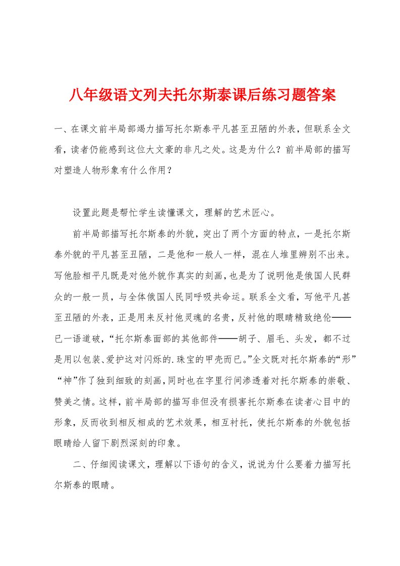 八年级语文列夫托尔斯泰课后练习题答案