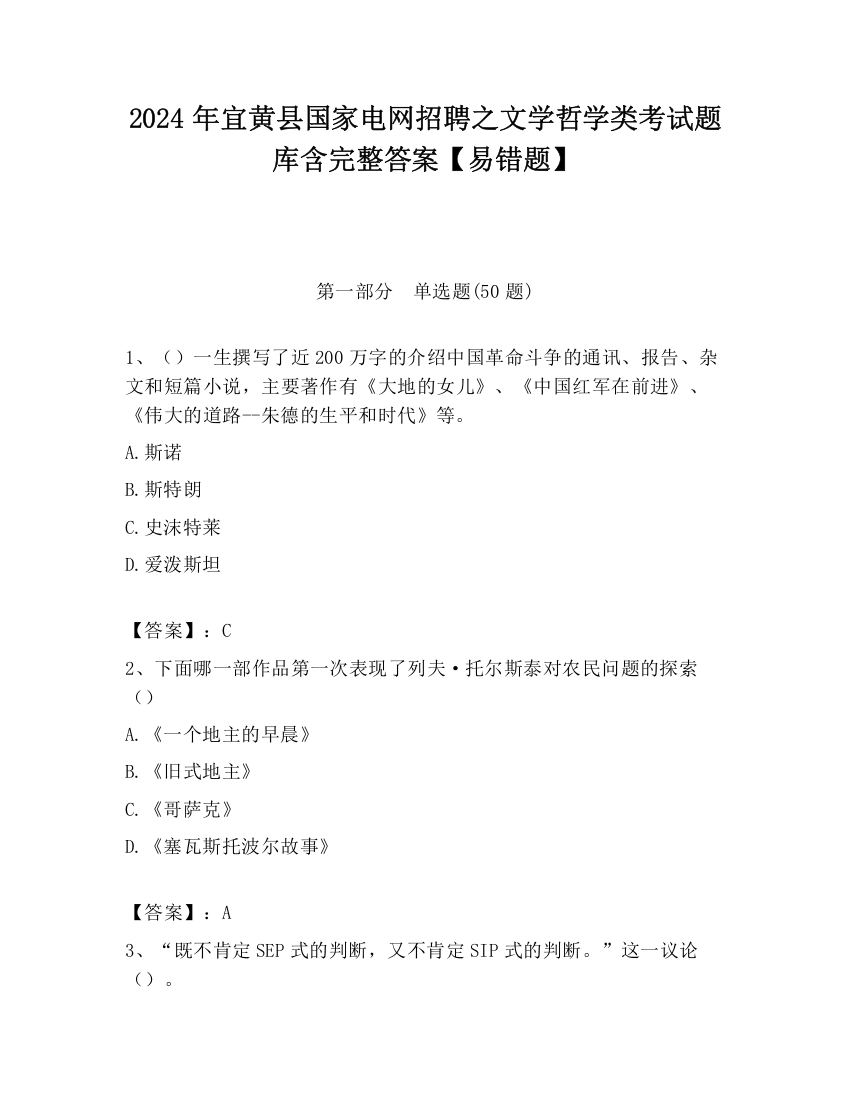 2024年宜黄县国家电网招聘之文学哲学类考试题库含完整答案【易错题】