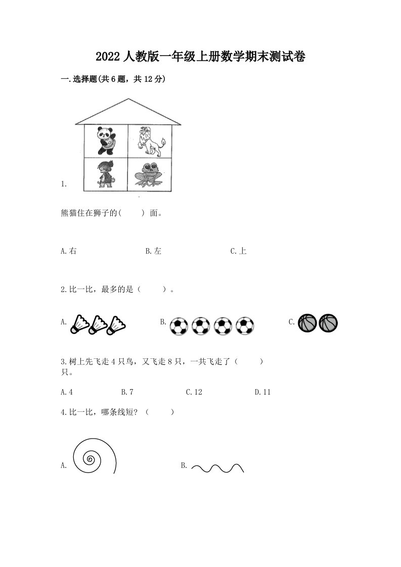 2022人教版一年级上册数学期末测试卷【真题汇编】