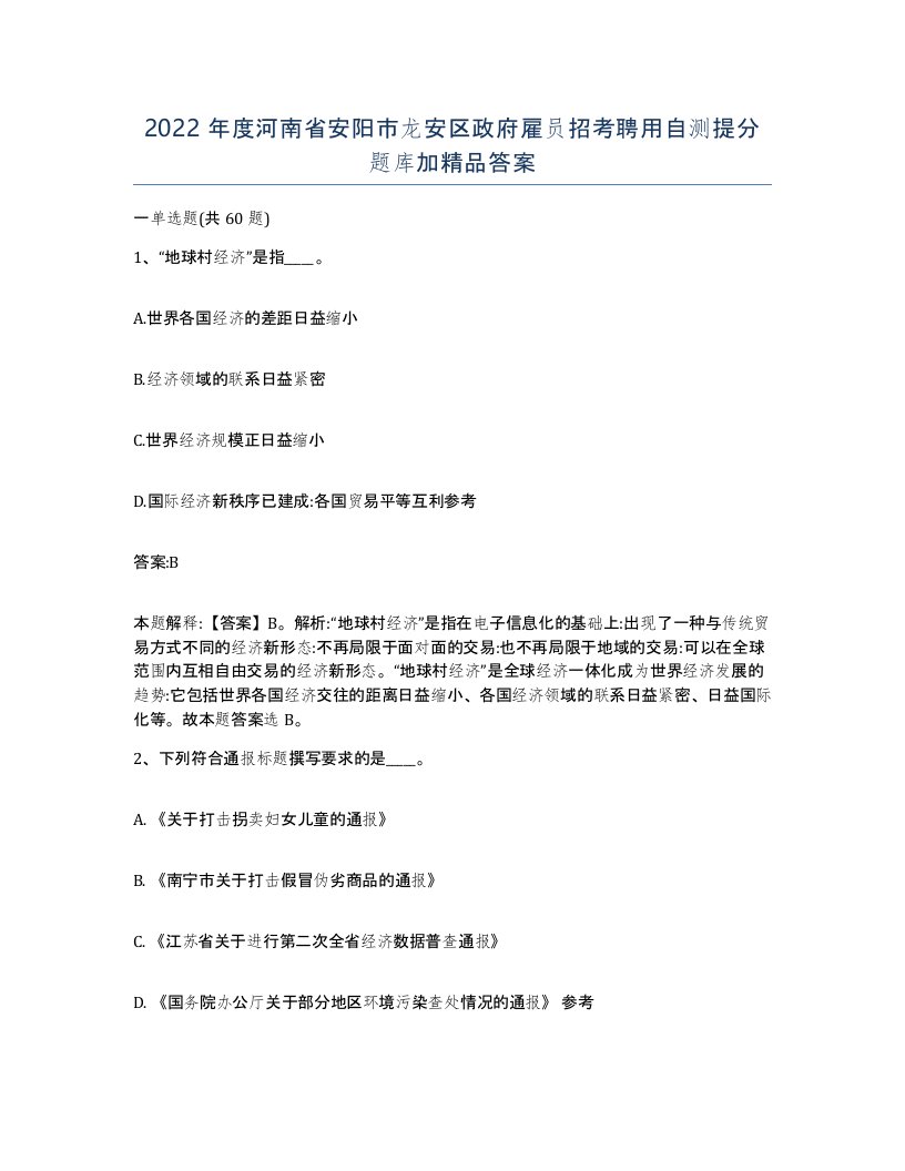 2022年度河南省安阳市龙安区政府雇员招考聘用自测提分题库加答案