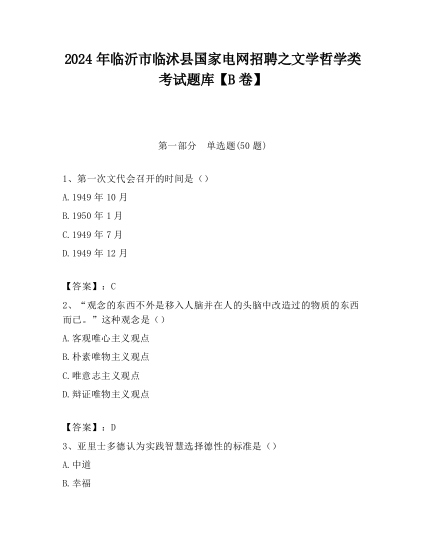 2024年临沂市临沭县国家电网招聘之文学哲学类考试题库【B卷】