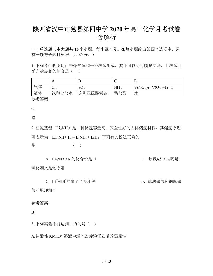 陕西省汉中市勉县第四中学2020年高三化学月考试卷含解析