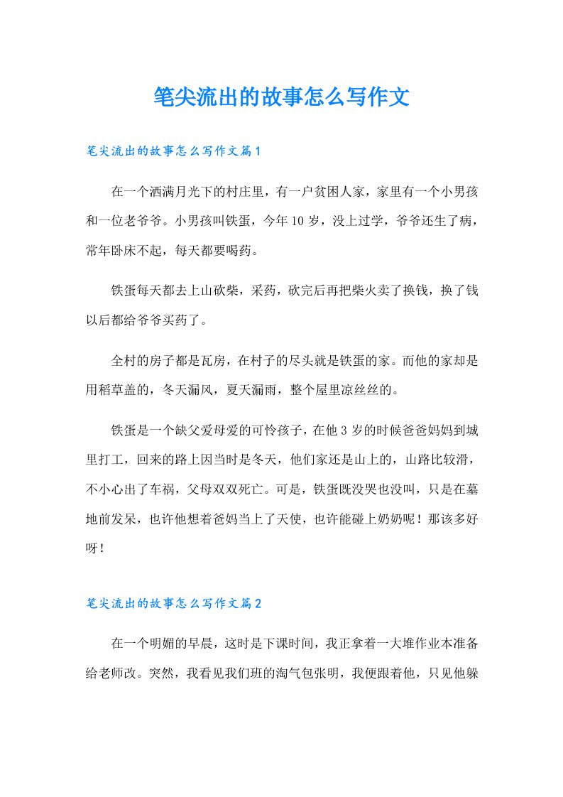 笔尖流出的故事怎么写作文