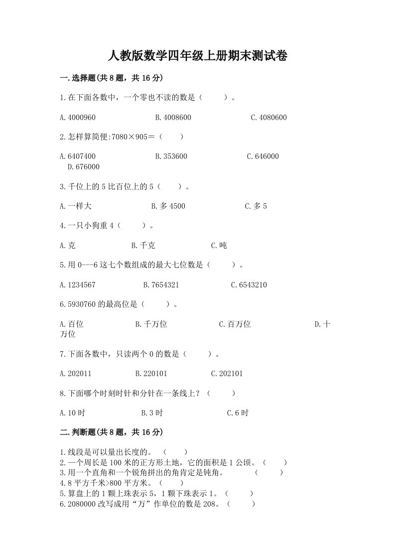 人教版数学四年级上册期末测试卷（各地真题）