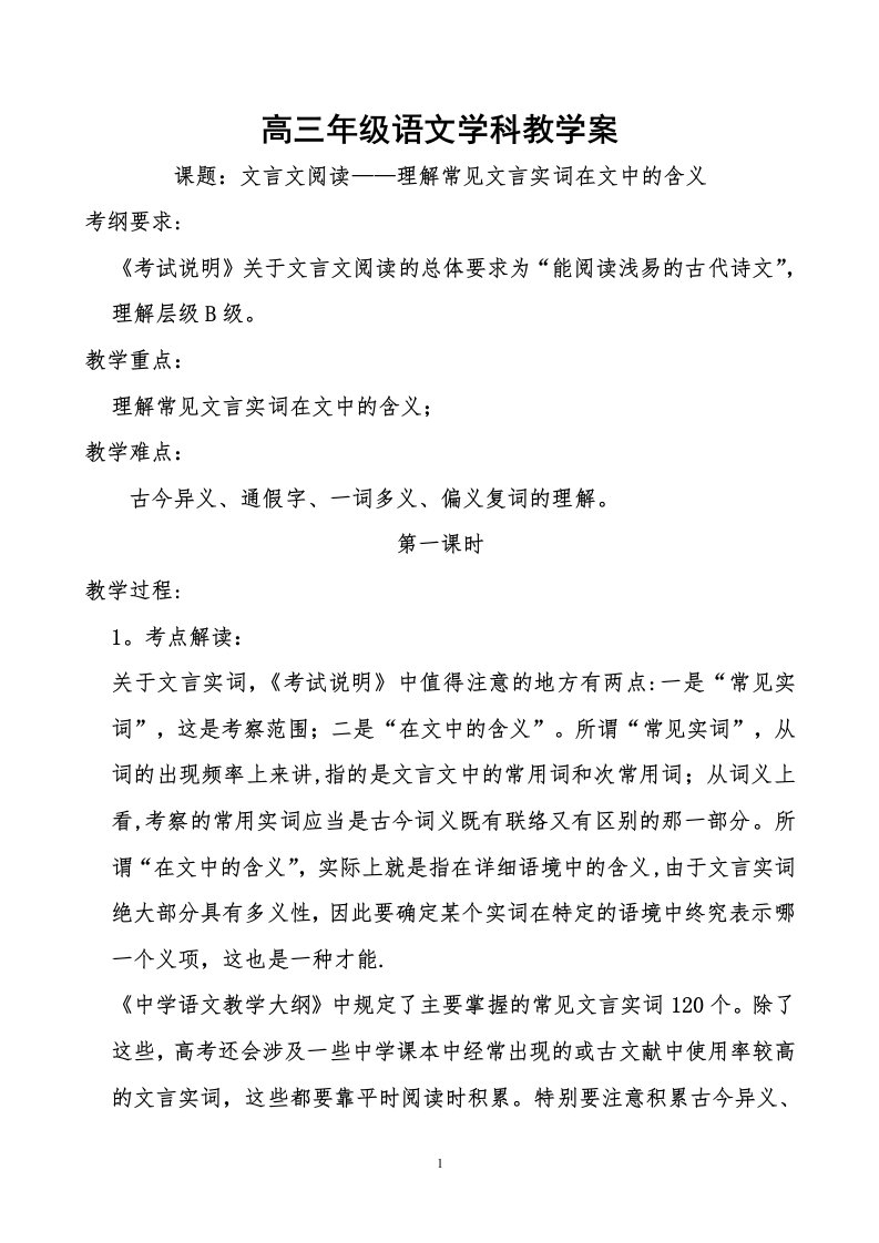 高考文言文实词复习教案