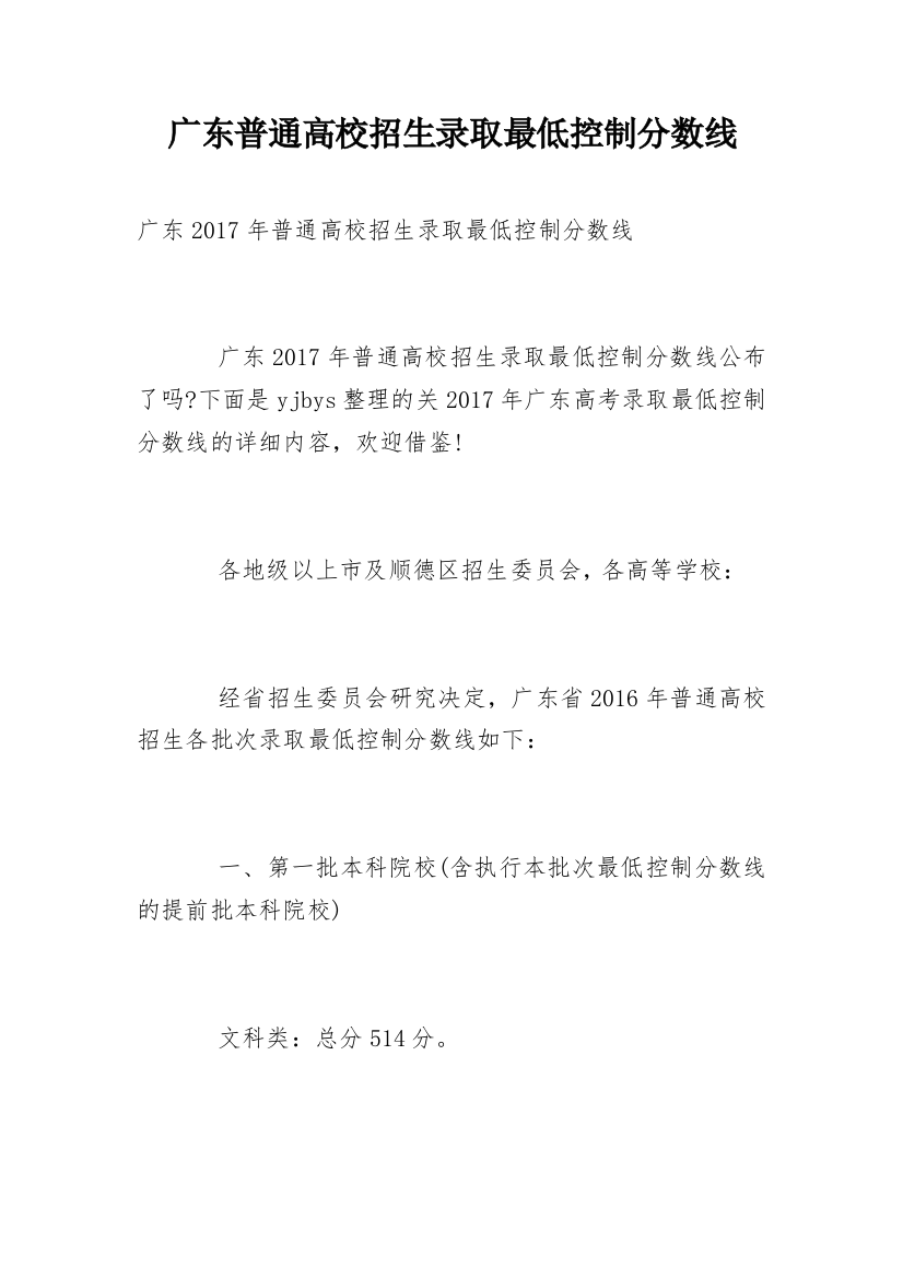 广东普通高校招生录取最低控制分数线