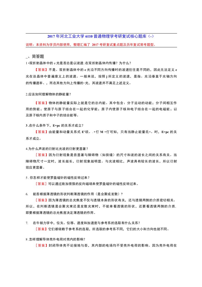 2017年河北工业大学6110普通物理学考研复试核心题库