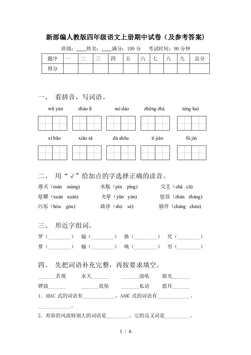 新部编人教版四年级语文上册期中试卷(及参考答案)